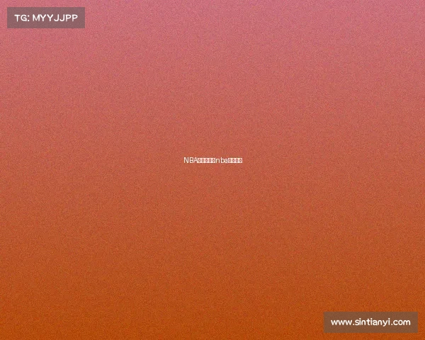 NBA赛事解盘、nba赛事讲解