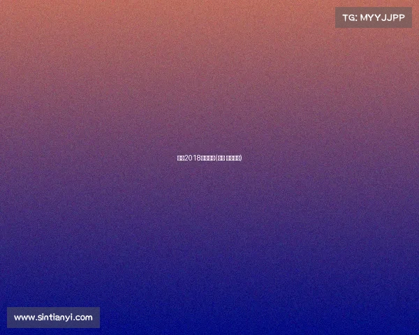 上海2018体育赛事(上海 体育赛事)